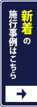 新着の施行事例はこちら