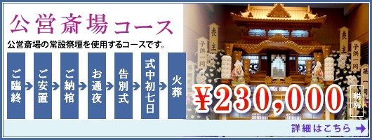 公営斎場コース