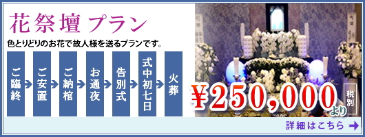 花祭壇プラン