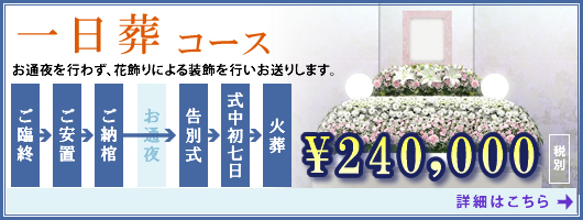 一日葬コース