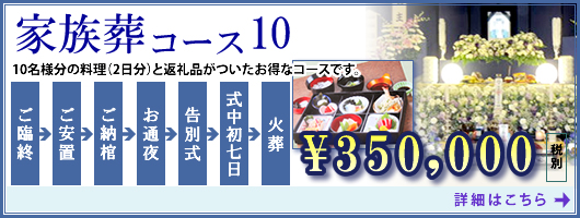 家族葬コース10