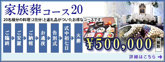 家族葬コース20