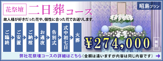 花祭壇二日葬コース