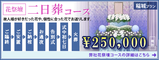 花祭壇二日葬コース