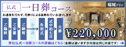 仏式一日葬コース