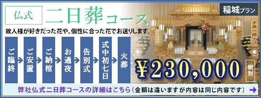 仏式二日葬コース