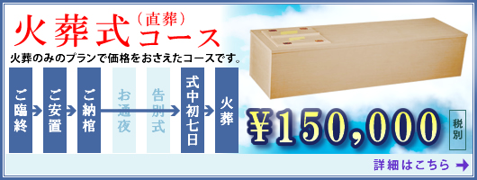 火葬式コース