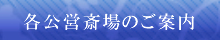 各種公営式場のご案内