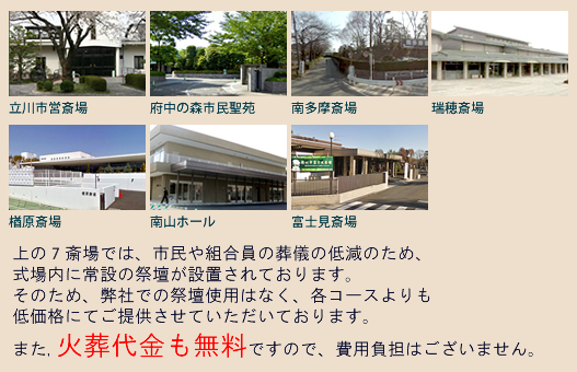 立川市営斎場・府中の森市民聖苑・南多摩斎場・瑞穂斎場　火葬代金も無料