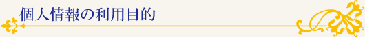 個人情報の利用目的