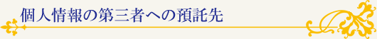 個人情報の第三者への預託先