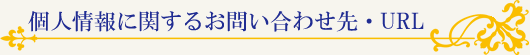 個人情報に関するお問い合わせ先