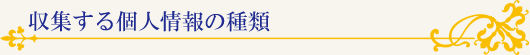 収集する個人情報の種類