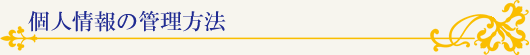 個人情報の管理方法