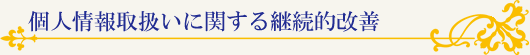 個人情報取扱いに関する継続的改善