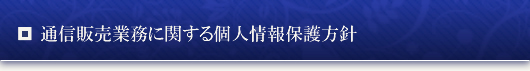 通信販売業務に関する個人情報保護方針