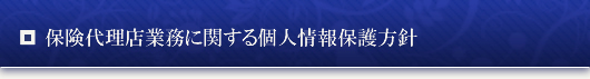 保険代理店業務に関する個人情報保護方針