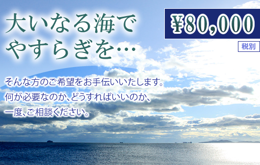 大いなる海でやすらぎを…　　￥84,000(税込)