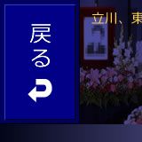 前のページに戻る