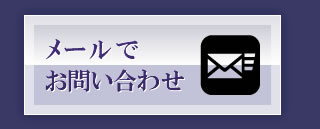 メールでお問い合わせ