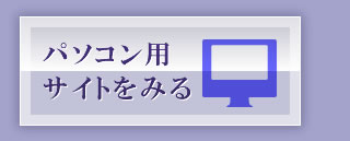 パソコン用サイトを見る