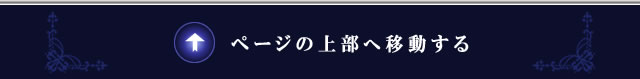 ページ上部に戻る