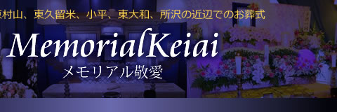 メモリアル敬愛