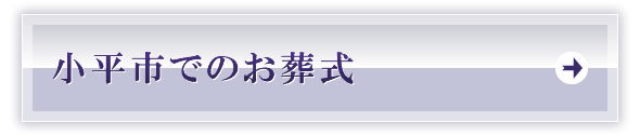 小平市でのお葬式