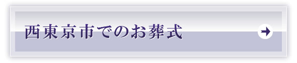 西東京市でのお葬式