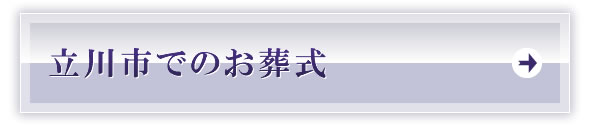 立川市でのお葬式