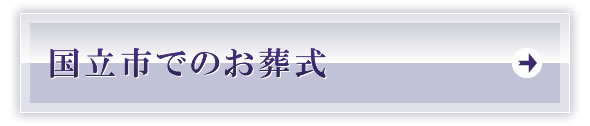 国立市でのお葬式