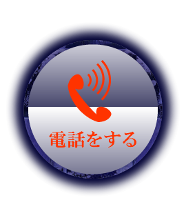 電話をする