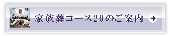 家族葬コース20のご案内
