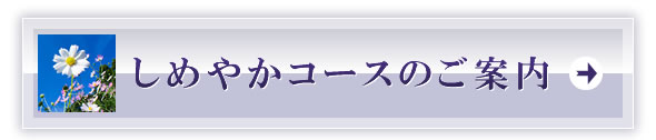 しめやかコースのご案内