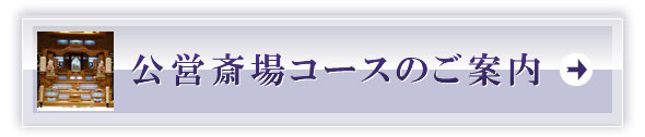 公営斎場コースのご案内