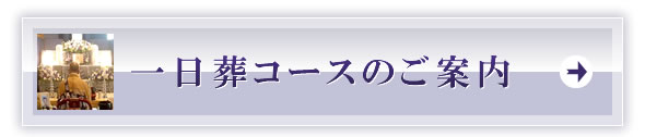一日葬コースのご案内[PC]