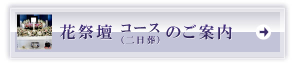 花祭壇コースのご案内[PC]