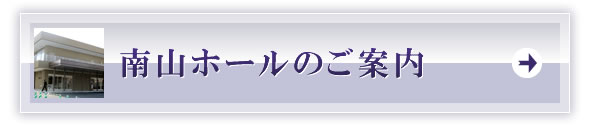 南山ホールのご案内