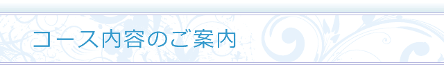 コース内容のご案内