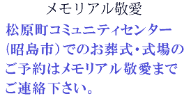 松原町コミュニティセンター(昭島市）でのお葬式・式場のご予約はメモリアル敬愛までご連絡下さい。