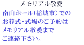 南山ホール(稲城市）でのお葬式・式場のご予約はメモリアル敬愛までご連絡下さい。