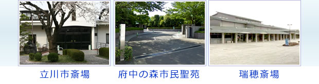 立川市斎場・府中の森市民聖苑・瑞穂斎場