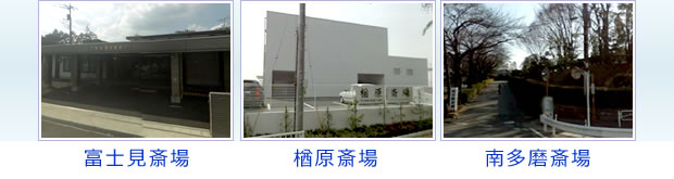 富士見斎場・楢原斎場・南多摩斎場