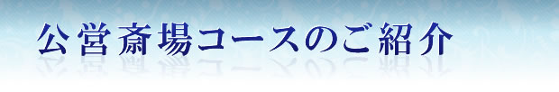 公営斎場コースのご紹介