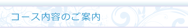 コース内容のご案内